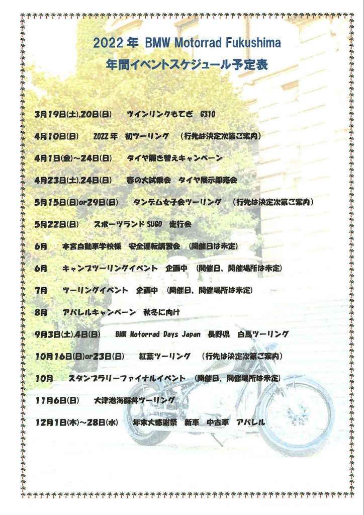 2022年モトラッド福島イベントスケジュール予定表