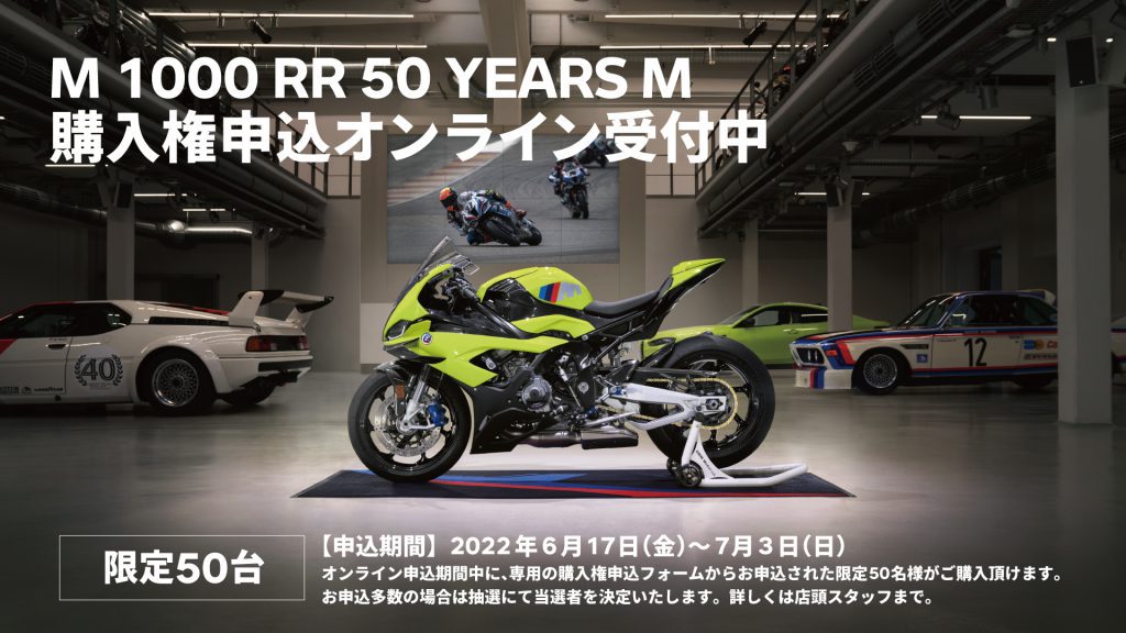 M　1000RR　50Years　M　限定50台　購入権申込オンライン受付中！