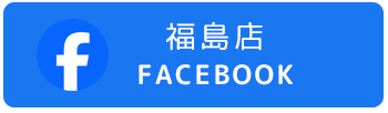 福島店facebookはこちら