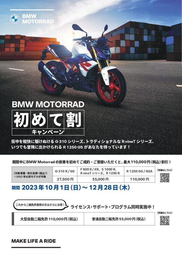BMW MOTORRADはじめて割キャンペーン