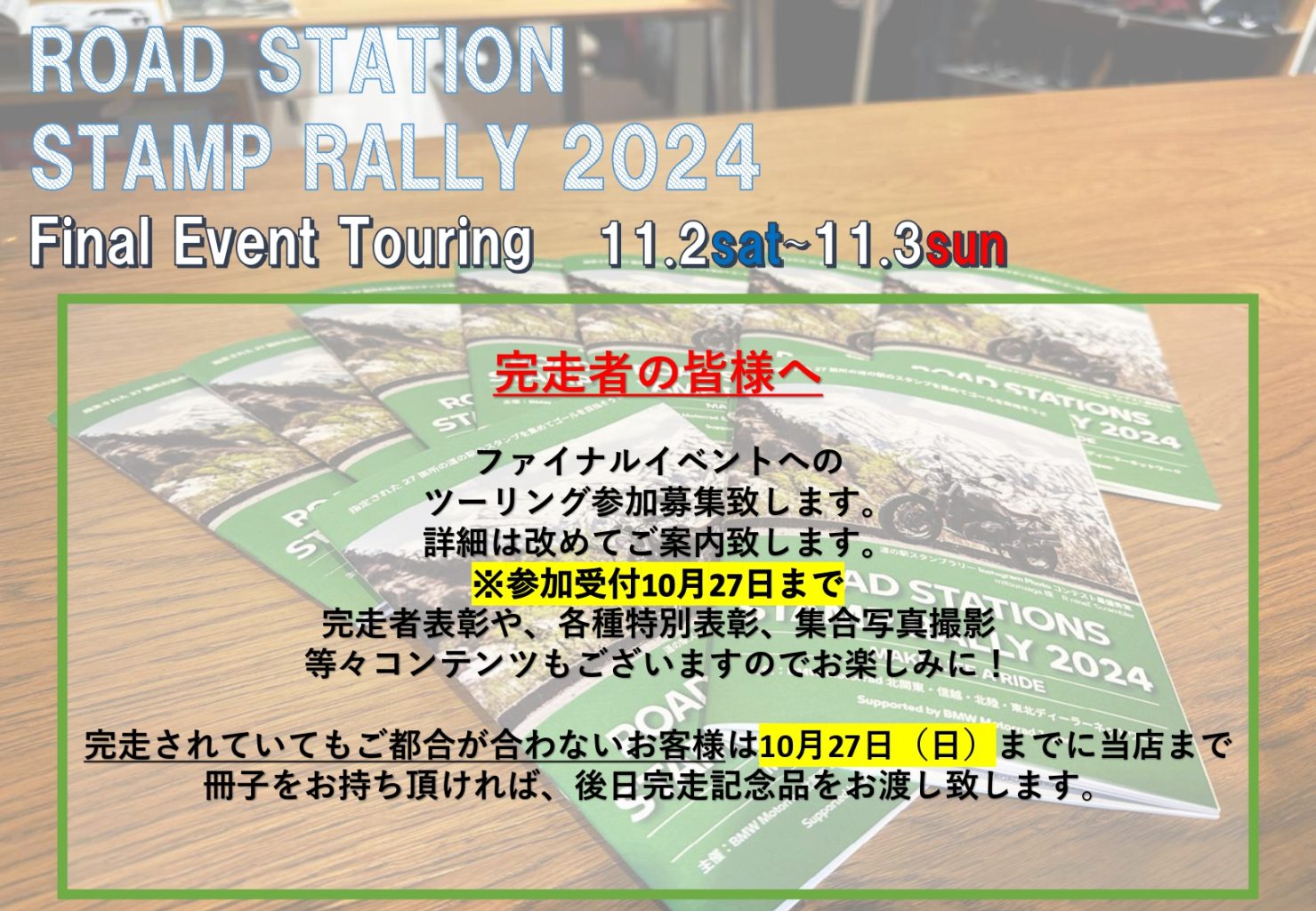 道の駅スタンプラリー　ファイナルイベントツーリング