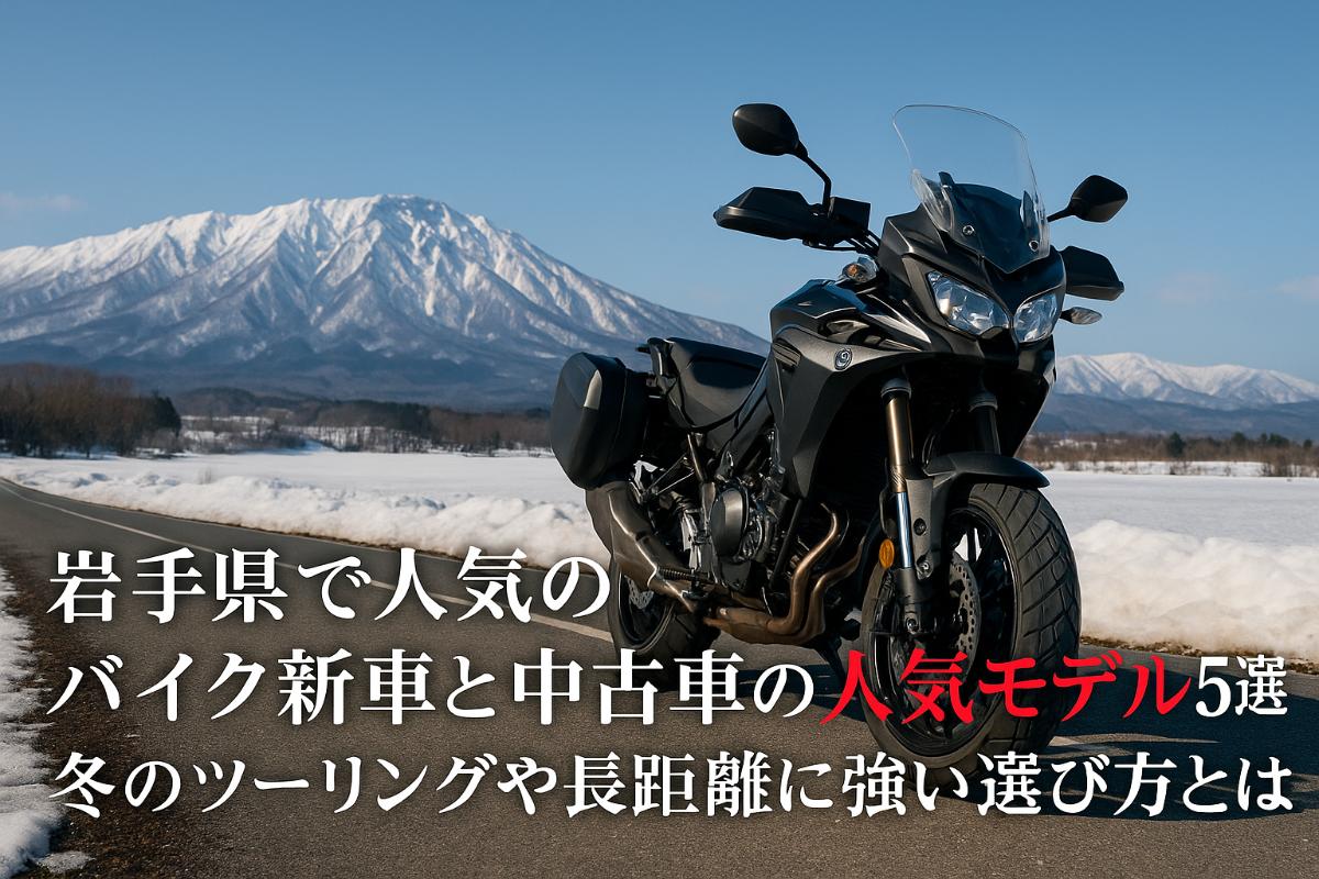 バイクで岩手県の絶景巡り12選！新車中古の在庫と快走ルートも網羅
