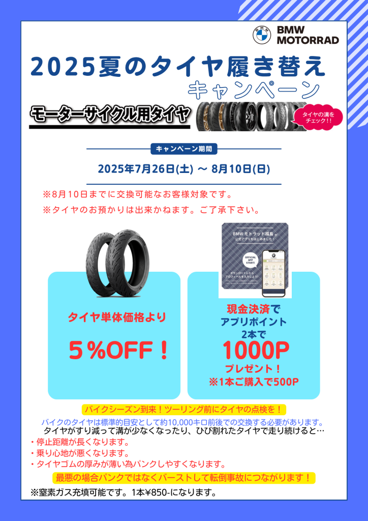 夏のタイヤ履き替えキャンペーン