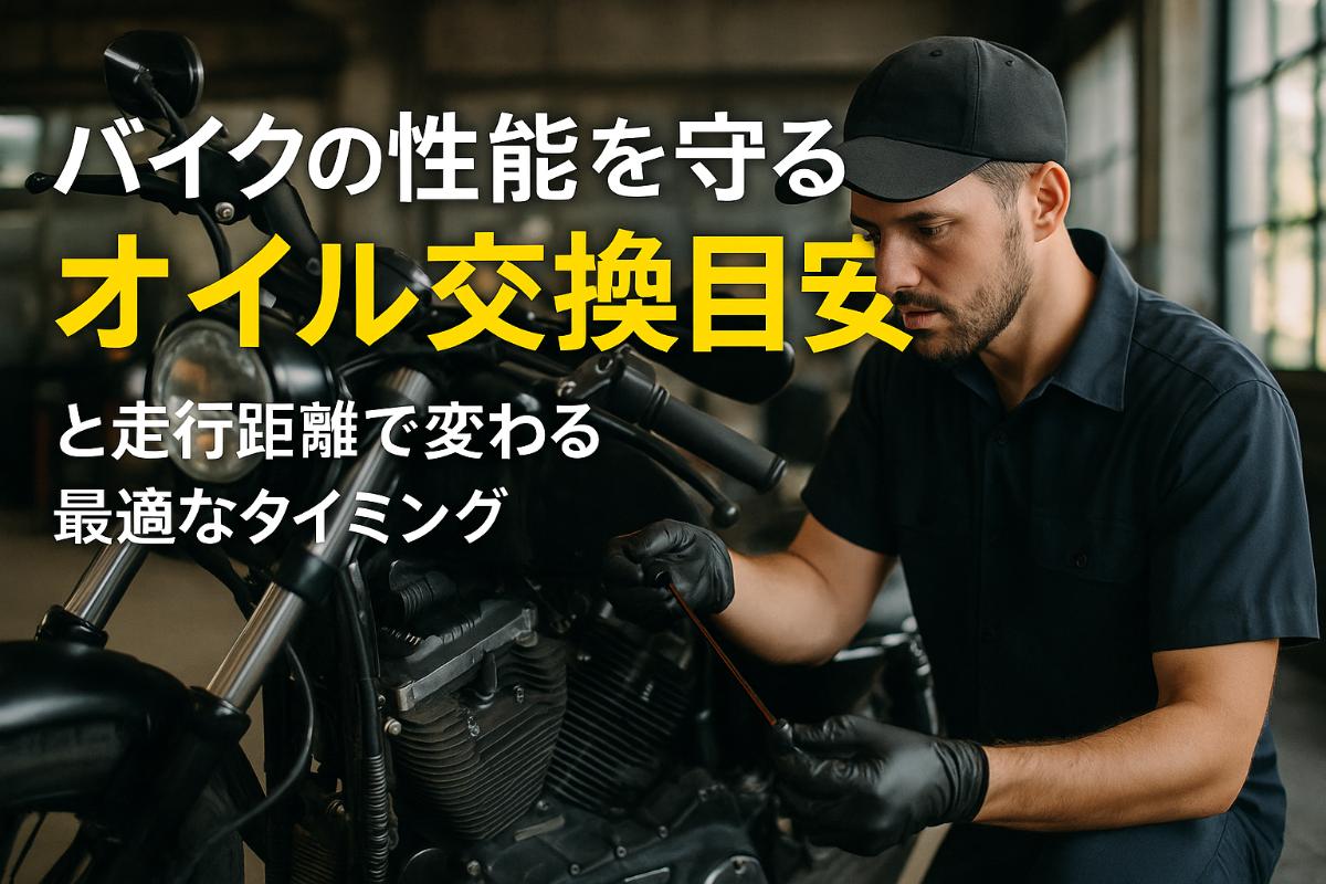 BMW Motorradのバイク性能を守る！オイル交換目安と走行距離で変わる最適なタイミング