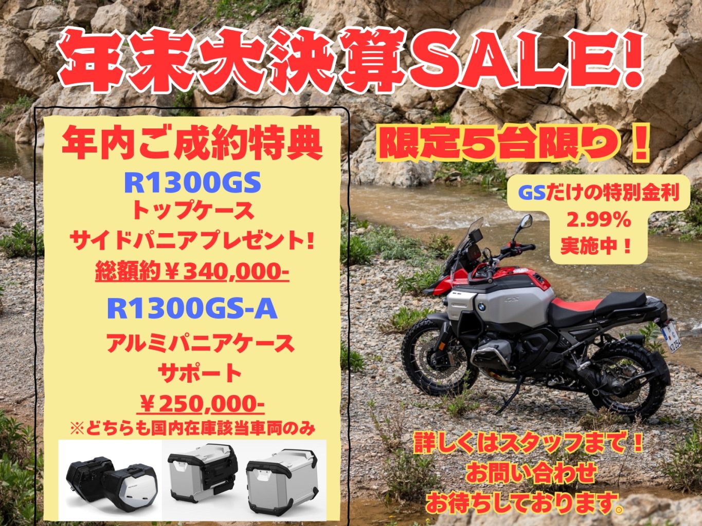 年末大決算セール