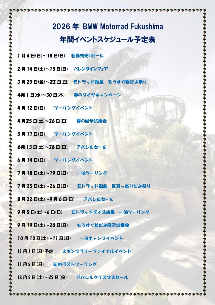 2026年のスケジュール