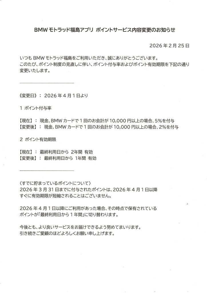 【重要】モトラッド福島アプリ　ポイントサービス内容変更のお知らせ