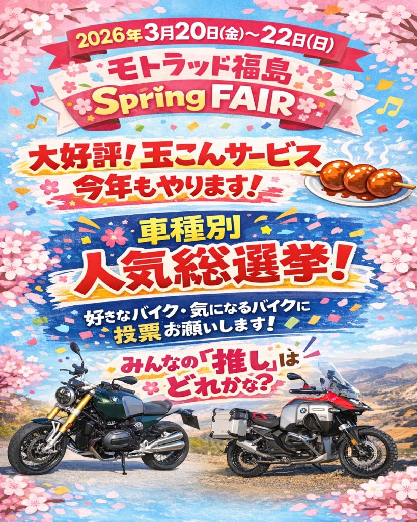 モトラッド福島Spring Fairのお知らせ